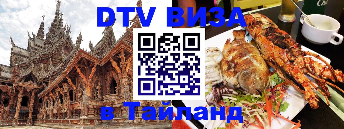 Destination Thailand Visa (DTV виза) 