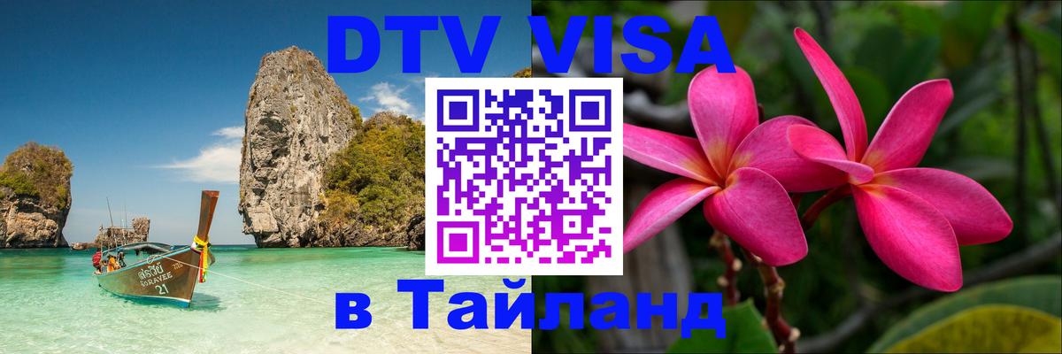 Destination Thailand Visa (DTV виза) 